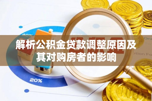 东港解析公积金贷款调整原因及其对购房者的影响