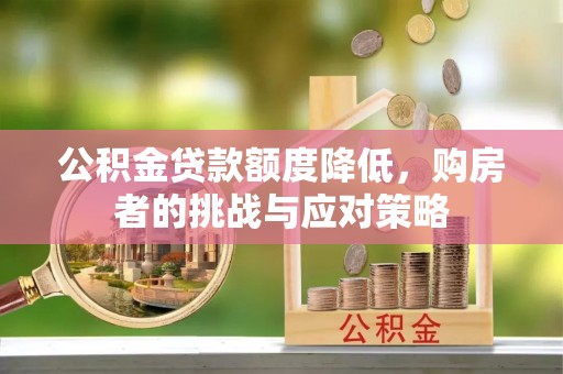 东港公积金贷款额度降低，购房者的挑战与应对策略