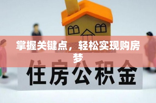 东港掌握关键点，轻松实现购房梦