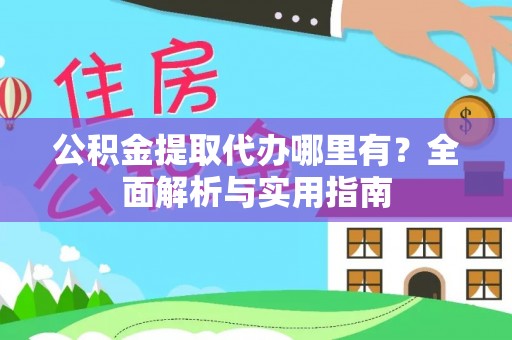 东港公积金提取代办哪里有？全面解析与实用指南