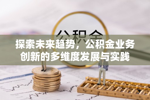 东港探索未来趋势，公积金业务创新的多维度发展与实践
