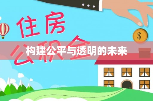 东港构建公平与透明的未来