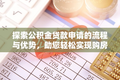 东港探索公积金贷款申请的流程与优势，助您轻松实现购房梦想