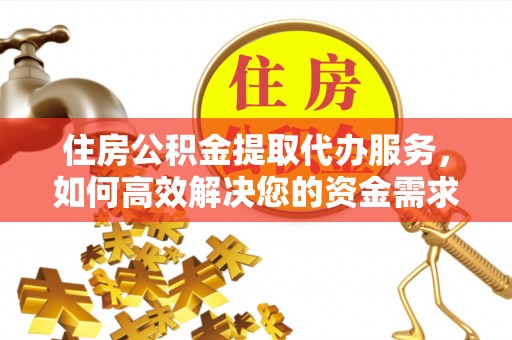 东港住房公积金提取代办服务，如何高效解决您的资金需求