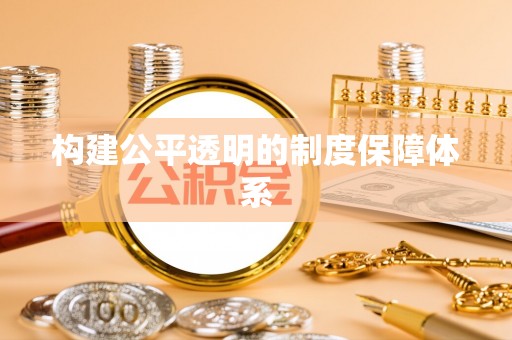 东港构建公平透明的制度保障体系