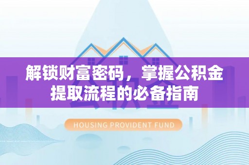 东港解锁财富密码，掌握公积金提取流程的必备指南