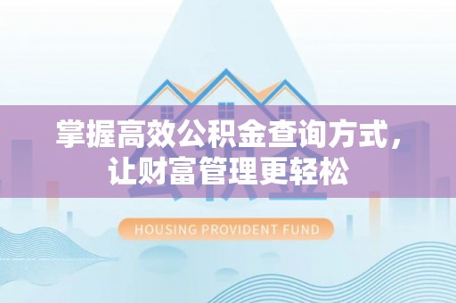 东港掌握高效公积金查询方式，让财富管理更轻松