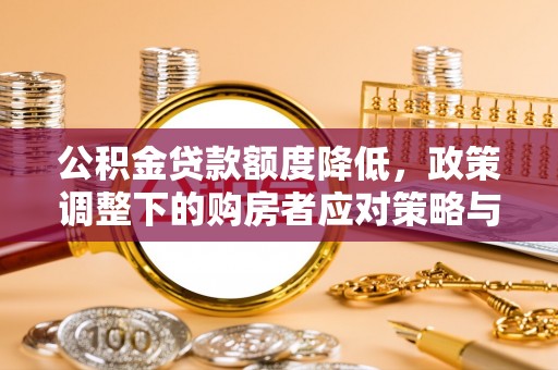 东港公积金贷款额度降低，政策调整下的购房者应对策略与未来趋势