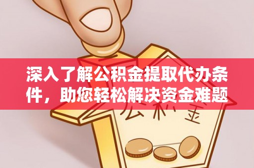 东港深入了解公积金提取代办条件，助您轻松解决资金难题