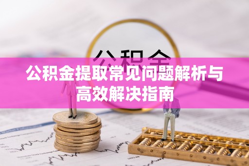 东港公积金提取常见问题解析与高效解决指南