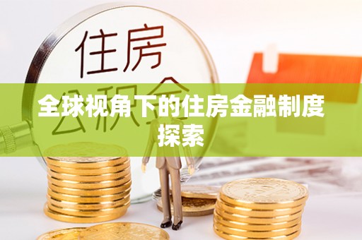 东港全球视角下的住房金融制度探索