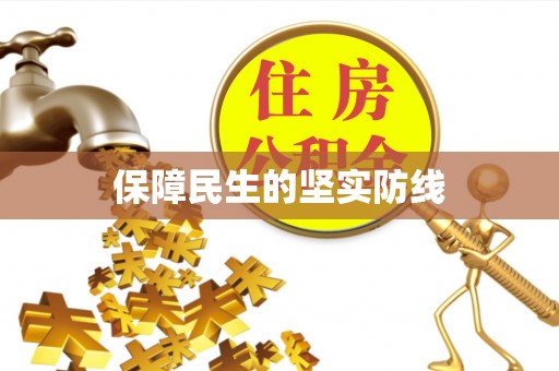 东港保障民生的坚实防线