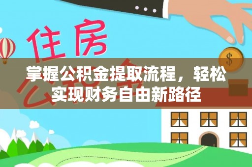 东港掌握公积金提取流程，轻松实现财务自由新路径