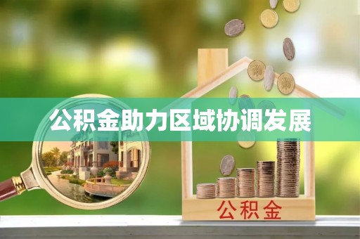东港公积金助力区域协调发展