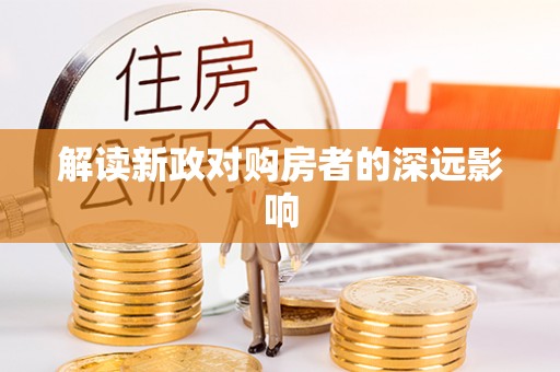 东港解读新政对购房者的深远影响
