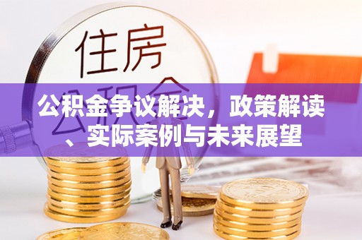 东港公积金争议解决，政策解读、实际案例与未来展望