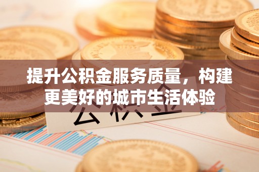 东港提升公积金服务质量，构建更美好的城市生活体验