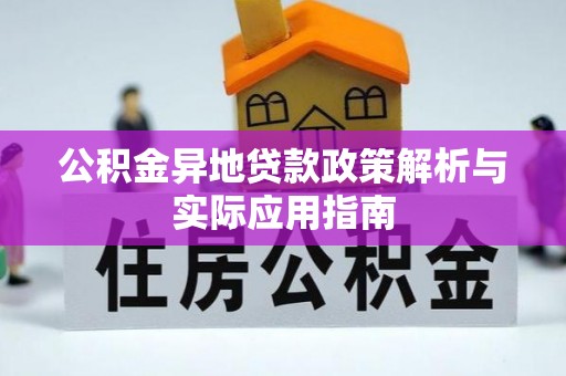 东港公积金异地贷款政策解析与实际应用指南