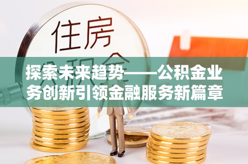 东港探索未来趋势——公积金业务创新引领金融服务新篇章