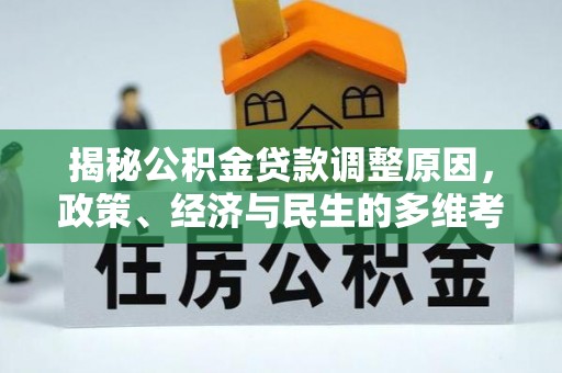 东港揭秘公积金贷款调整原因，政策、经济与民生的多维考量