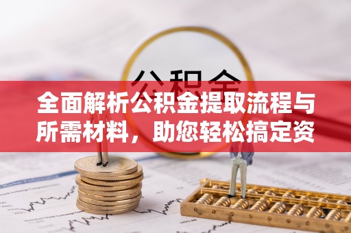 东港全面解析公积金提取流程与所需材料，助您轻松搞定资金提取