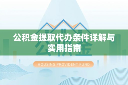 东港公积金提取代办条件详解与实用指南