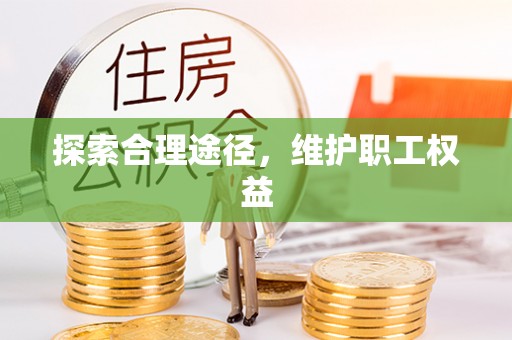 东港探索合理途径，维护职工权益