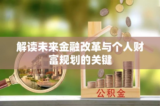 东港解读未来金融改革与个人财富规划的关键