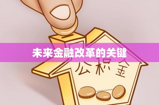 东港未来金融改革的关键