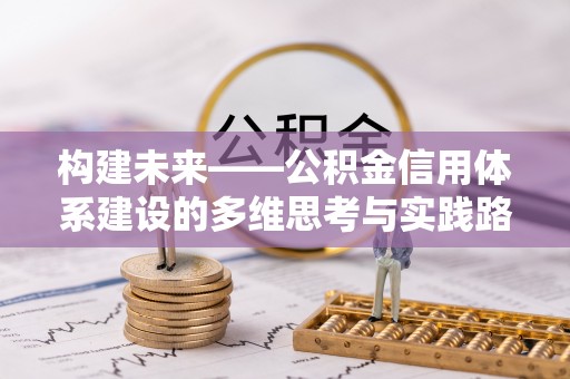 东港构建未来——公积金信用体系建设的多维思考与实践路径