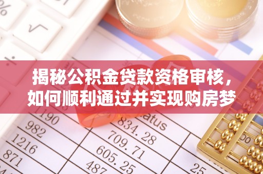 东港揭秘公积金贷款资格审核，如何顺利通过并实现购房梦想