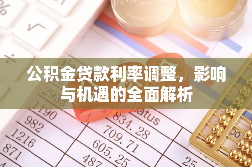 东港公积金贷款利率调整，影响与机遇的全面解析