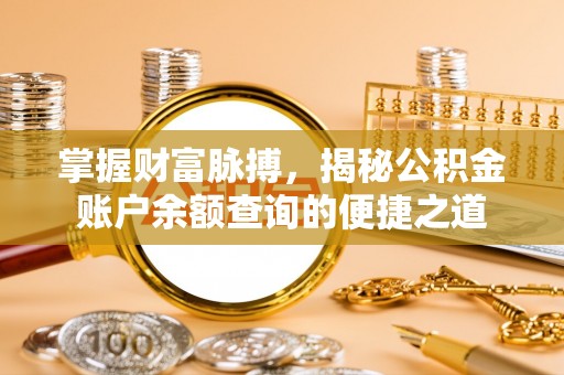 东港掌握财富脉搏，揭秘公积金账户余额查询的便捷之道