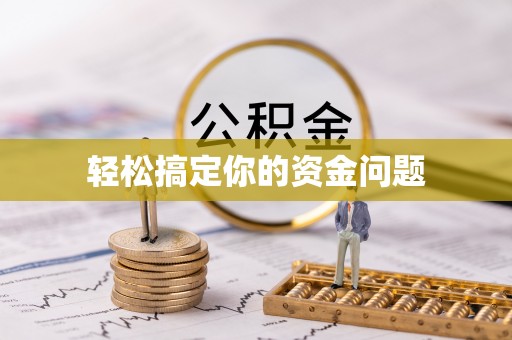 东港轻松搞定你的资金问题