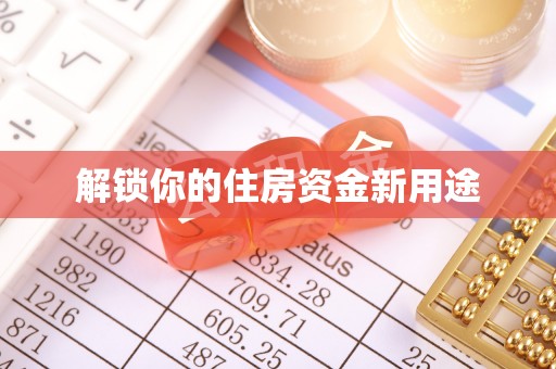 东港解锁你的住房资金新用途