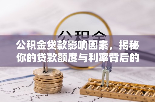东港公积金贷款影响因素，揭秘你的贷款额度与利率背后的秘密