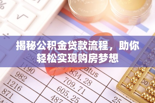东港揭秘公积金贷款流程，助你轻松实现购房梦想