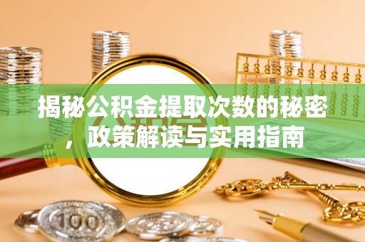 东港揭秘公积金提取次数的秘密，政策解读与实用指南