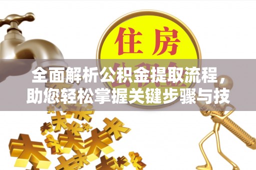 东港全面解析公积金提取流程，助您轻松掌握关键步骤与技巧