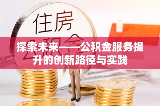 东港探索未来——公积金服务提升的创新路径与实践