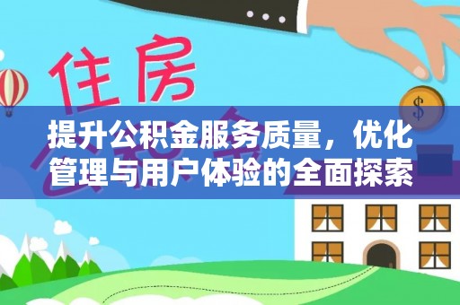东港提升公积金服务质量，优化管理与用户体验的全面探索