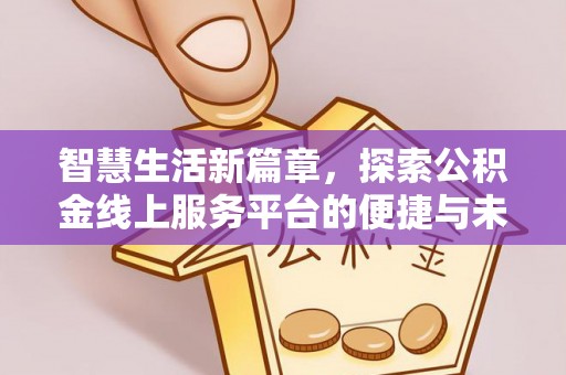 东港智慧生活新篇章，探索公积金线上服务平台的便捷与未来