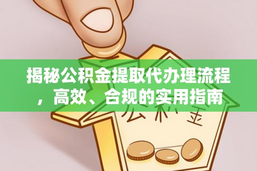 东港揭秘公积金提取代办理流程，高效、合规的实用指南