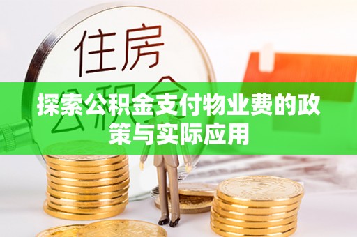 东港探索公积金支付物业费的政策与实际应用
