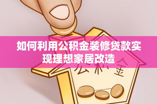 东港如何利用公积金装修贷款实现理想家居改造