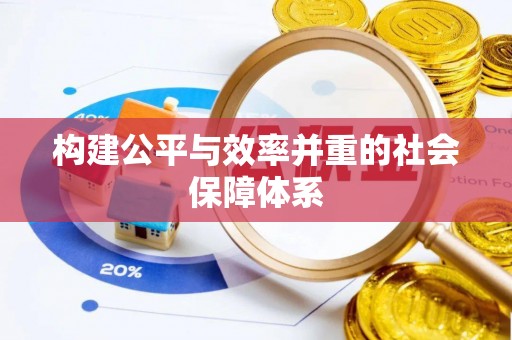 东港构建公平与效率并重的社会保障体系