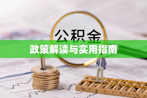 东港政策解读与实用指南