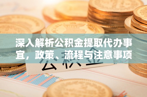 东港深入解析公积金提取代办事宜，政策、流程与注意事项全攻略