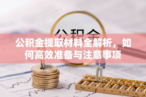 东港公积金提取材料全解析，如何高效准备与注意事项
