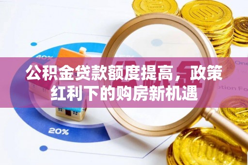 东港公积金贷款额度提高，政策红利下的购房新机遇